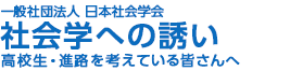 一般社団法人 日本社会学会　社会学への誘い 高校生・進路を考えている皆さんへ